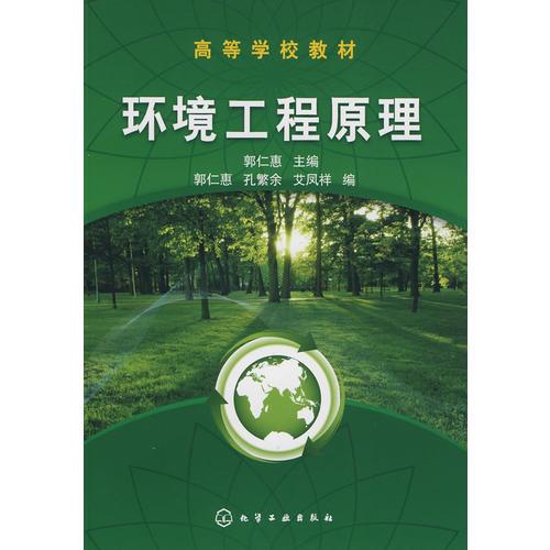 環(huán)境工程原理(郭仁惠)