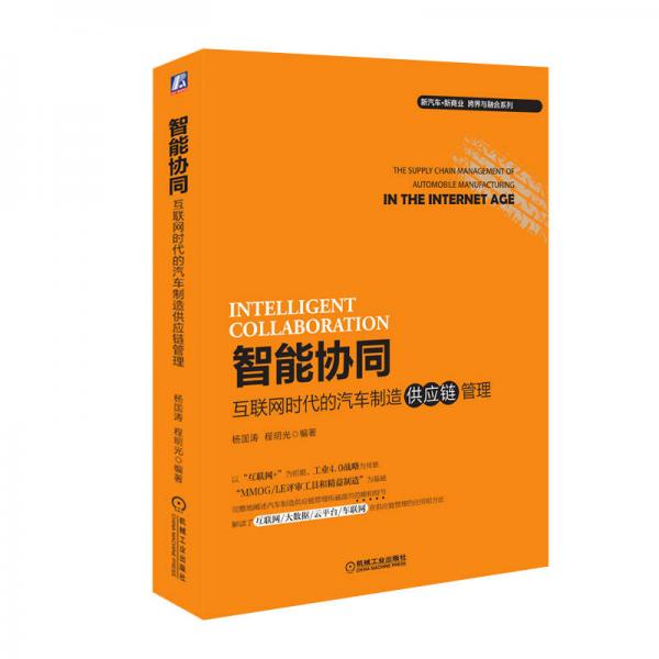 智能協(xié)同：互聯(lián)網(wǎng)時(shí)代的汽車制造供應(yīng)鏈管理