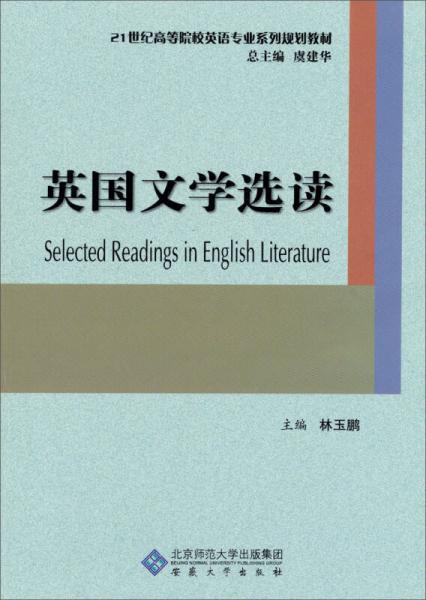 英國(guó)文學(xué)選讀/21世紀(jì)高等院校英語專業(yè)系列規(guī)劃教材