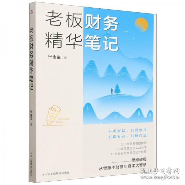 老板财务精华笔记