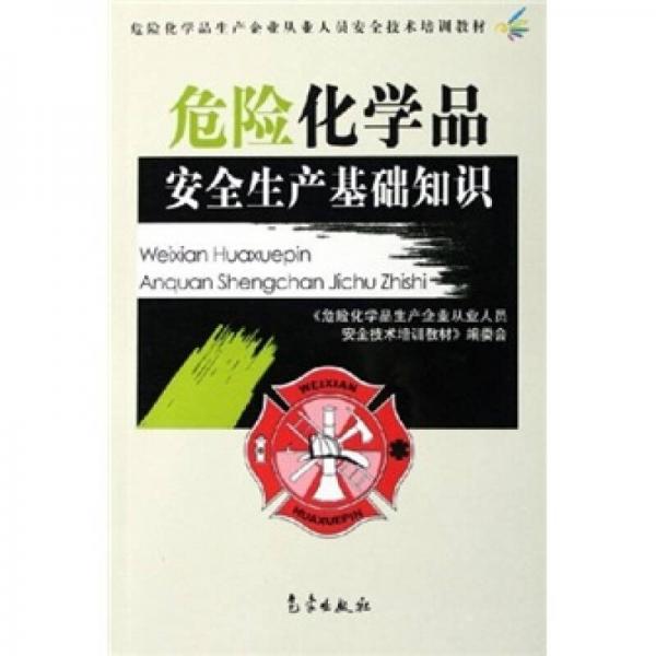 危險化學品安全生產(chǎn)基礎知識