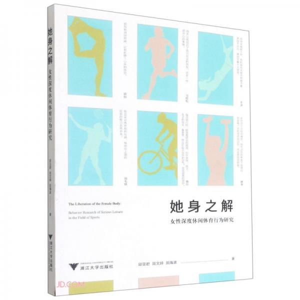 她身之解：女性深度休閑體育行為研究