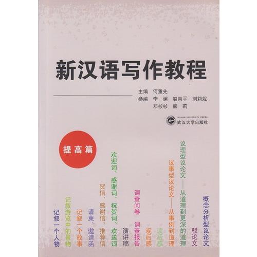 新漢語寫作教程（提高篇）