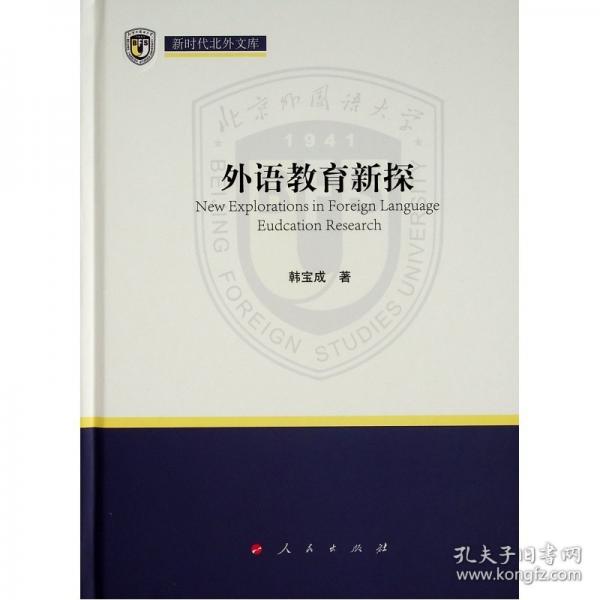 外語教育新探