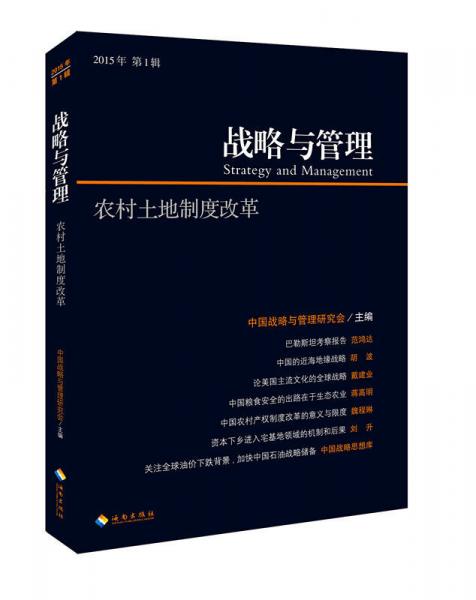 戰(zhàn)略與管理 農(nóng)村土地制度改革（2015年第1輯）