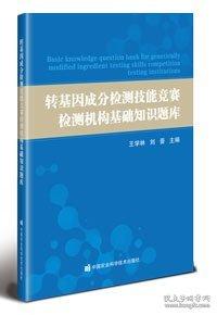 轉(zhuǎn)基因成分檢測(cè)技能競(jìng)賽檢測(cè)機(jī)構(gòu)基礎(chǔ)知識(shí)題庫(kù)