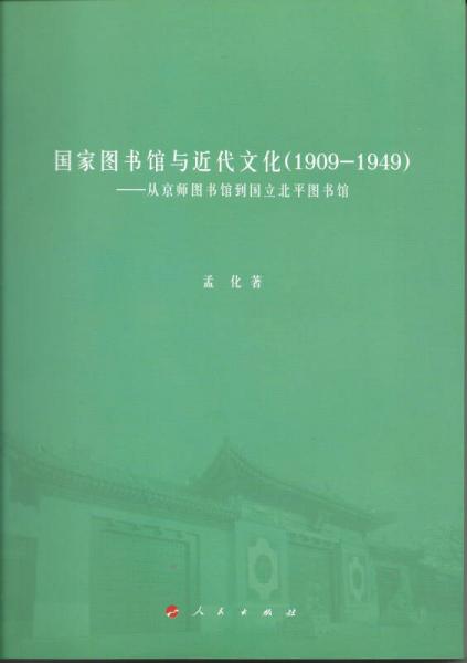 国家图书馆与近代文化（1909—1949）：从京师图书馆到国立北平图书馆