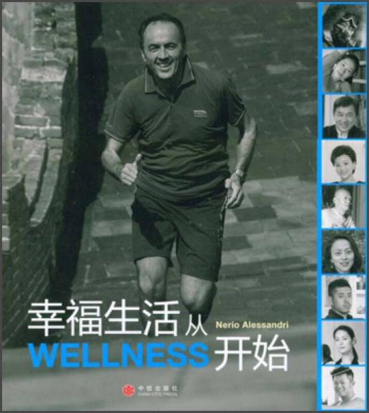 幸福生活从Wellness开始