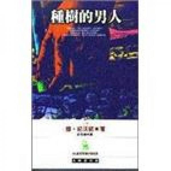 種樹(shù)的男人
