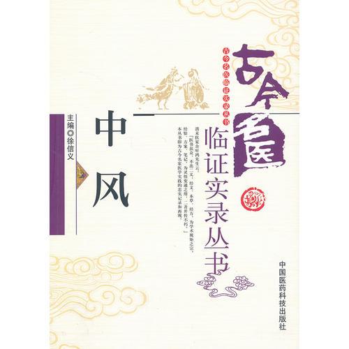 中风（古今名医临证实录丛书）