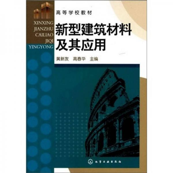 新型建筑材料及其應(yīng)用