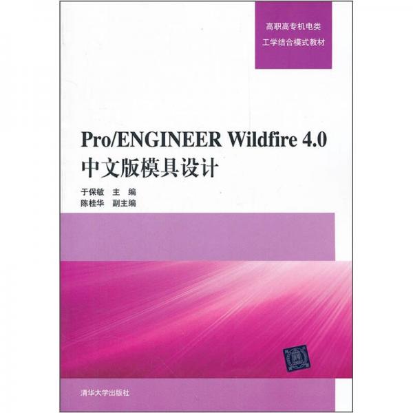 Pro/ENGINEER Wildfire4.0中文版模具设计