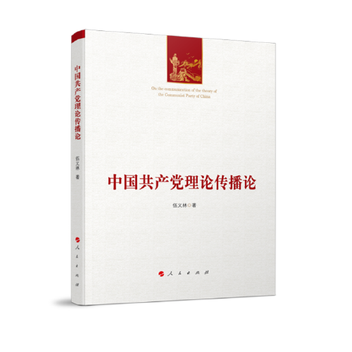 中國共產(chǎn)黨理論傳播論