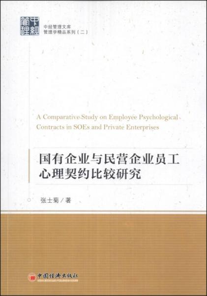 中经管理文库·管理学精品系列（2）：国有企业与民营企业员工心理契约的比较研究