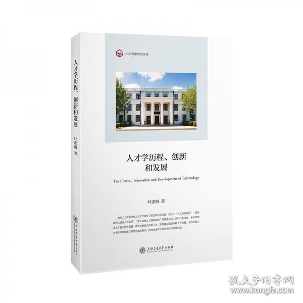 人才學歷程、創(chuàng)新和發(fā)展