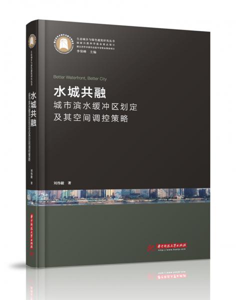 水城共融——城市滨水缓冲区划定及其空间调控策略研究