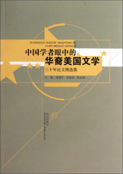 中國(guó)學(xué)者眼中的華裔美國(guó)文學(xué)：三十年論文精選集