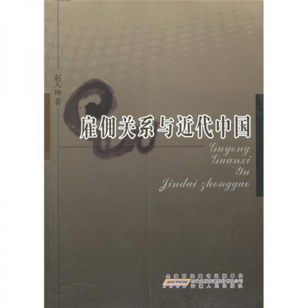 雇傭關(guān)系與近代中國(guó)