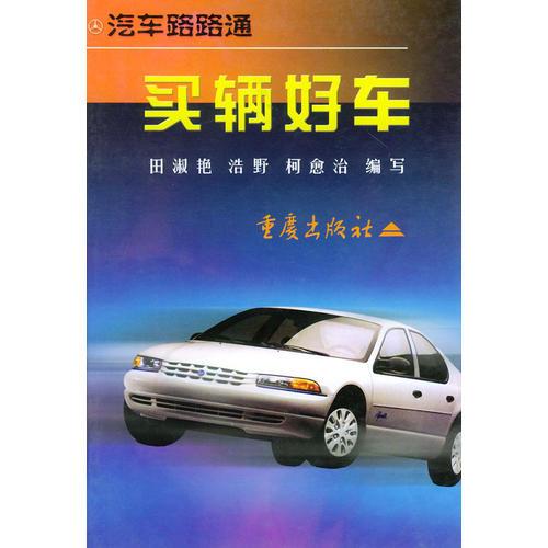 買輛好車——汽車路路通叢書