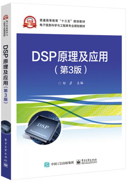 DSP原理及應(yīng)用（第3版）