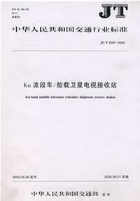 Ku波段車/船載衛(wèi)星電視接收站