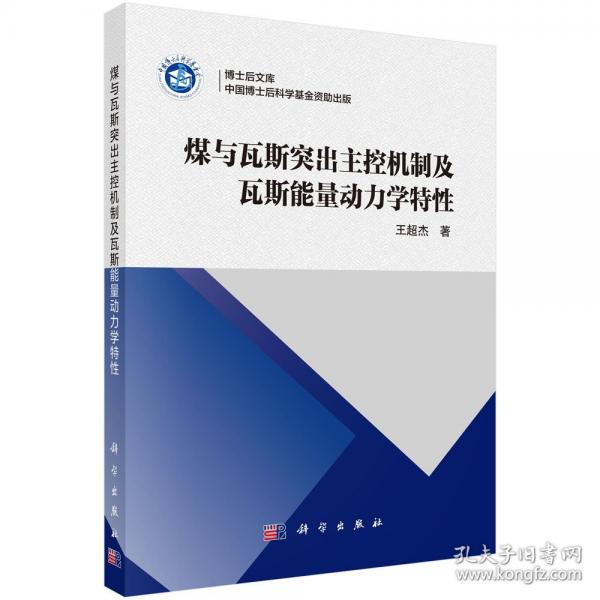 煤與瓦斯突出主控機制及瓦斯能量動力學特性
