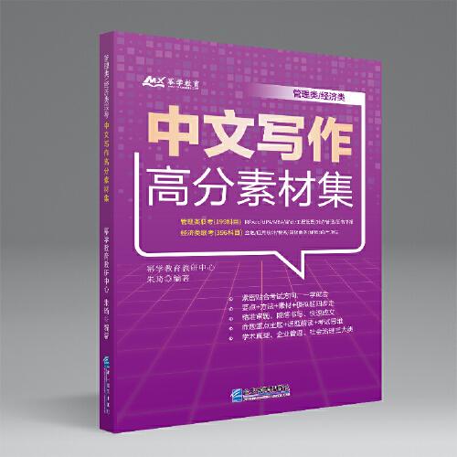 管理類/經濟類中文寫作高分素材集