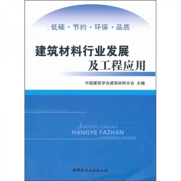 建筑材料行業(yè)發(fā)展及工程應(yīng)用