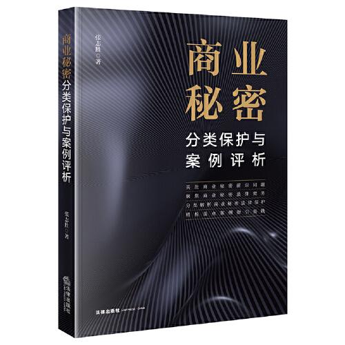 商業(yè)秘密分類保護(hù)與案例評析
