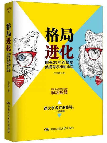 格局進化