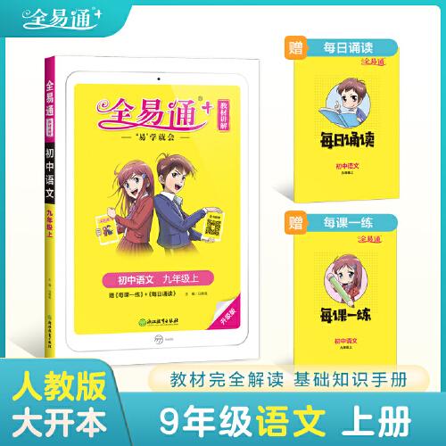 全易通2022秋初三九年级语文上册官方自营 赠《每课一练》《每日诵读》
