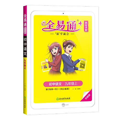 全易通2022秋初三九年级语文上册官方自营 赠《每课一练》《每日诵读》