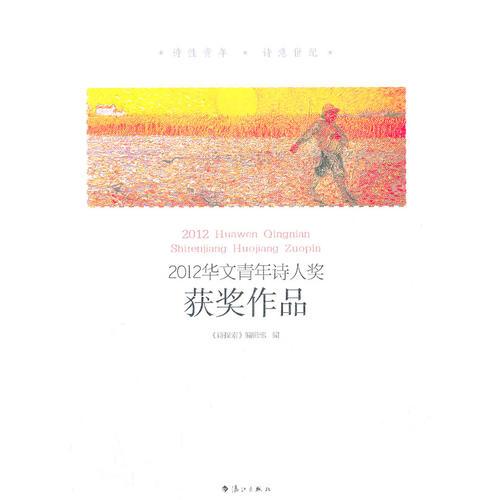 2012華文青年詩人獎獲獎作品