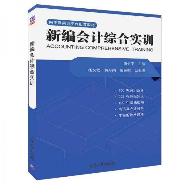 新編會計綜合實訓