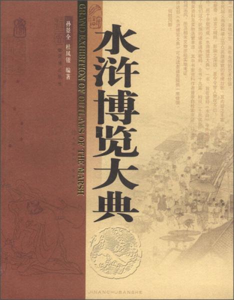 水滸博覽大典
