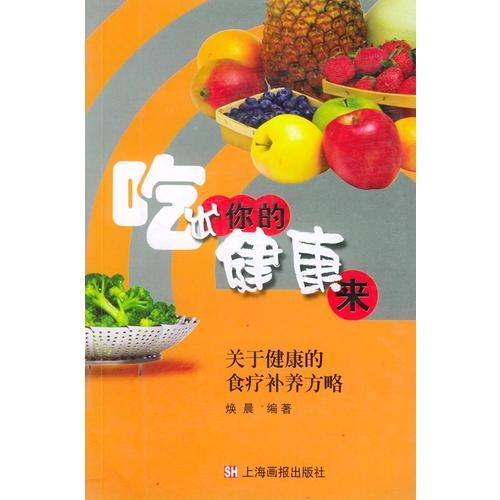 吃出你的健康來：關(guān)于健康的食療補養(yǎng)方略