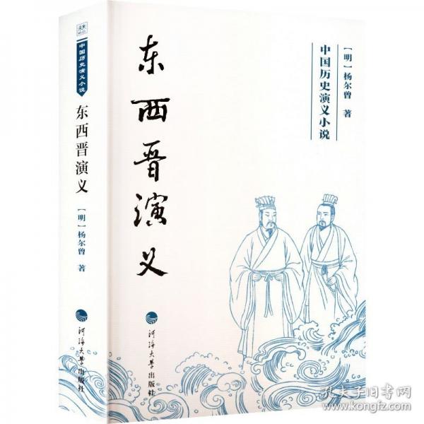 中國(guó)歷史演義小說(shuō)——東西晉演義