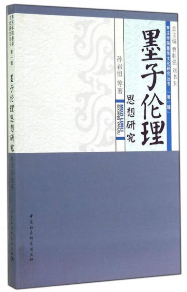 枣庄学院墨学文化研究丛书：墨子伦理思想研究