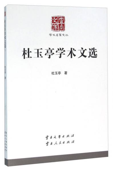 杜玉亭學(xué)術(shù)文選