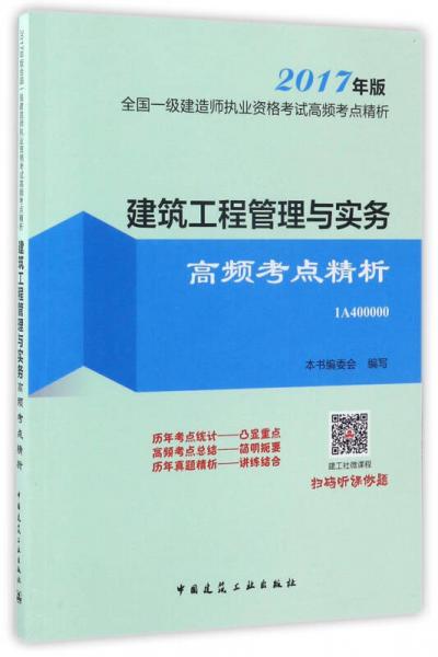 建筑工程管理与实务高频考点精析（2017年版 1A400000）/全国一级建造师执业资格考试高频考点精析