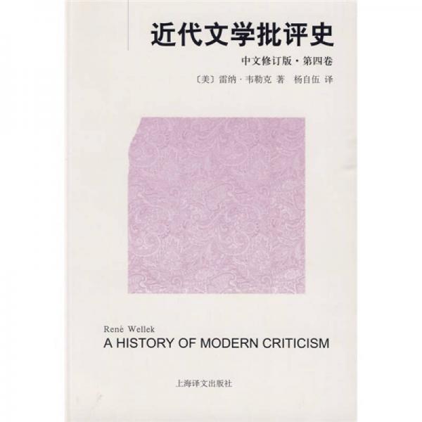 近代文學(xué)批評(píng)史（第四卷）