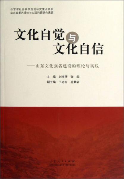 文化自觉与文化自信：山东文化强省建设的理论与实践