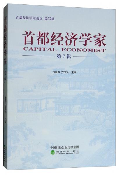 首都经济学家（第7辑）