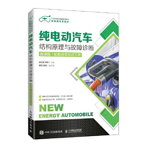 純電動(dòng)汽車結(jié)構(gòu)原理與故障診斷（微課版）（配套活頁實(shí)訓(xùn)工單）