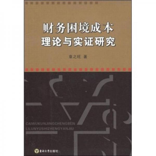 財(cái)務(wù)困境成本理論與實(shí)證研究