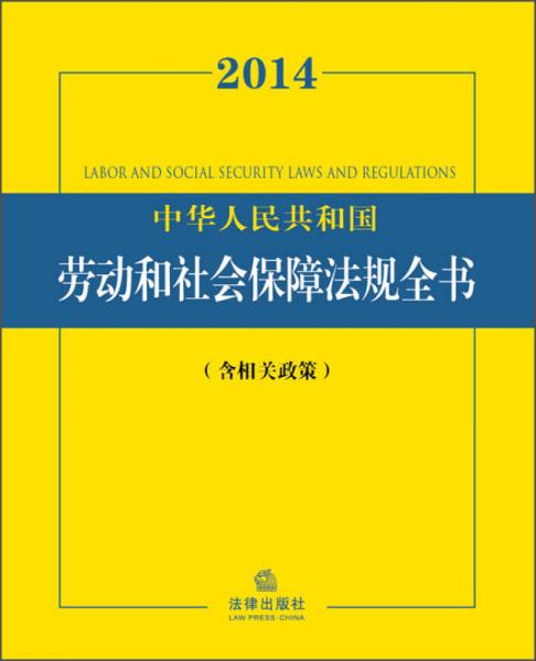 2014中華人民共和國勞動和社會保障法規(guī)全書（含相關政策）