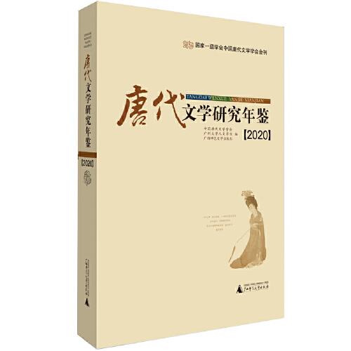 唐代文学研究年鉴（2020）