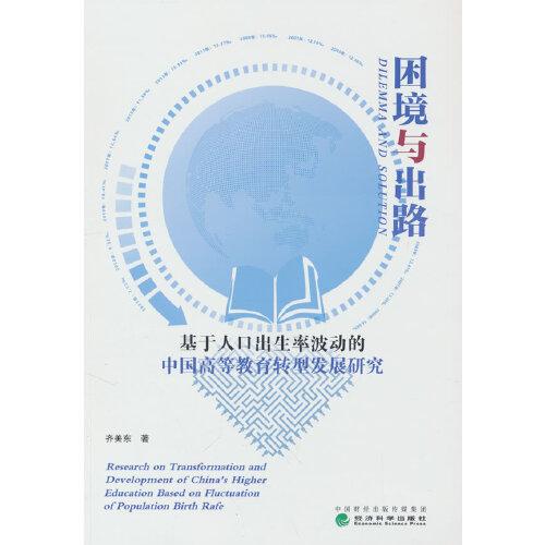 困境與出路--基于人口出生率波動的中國高等教育轉(zhuǎn)型發(fā)展研究