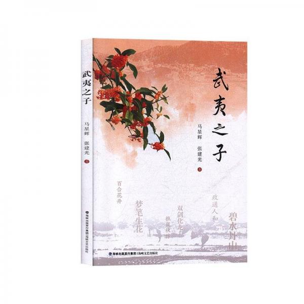 武夷之子