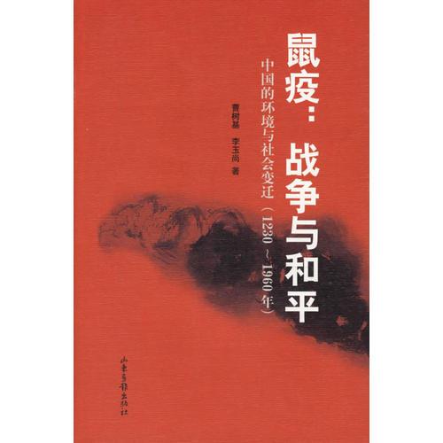 鼠疫：战争与和平：中国的环境与社会变迁（1230-1960年）